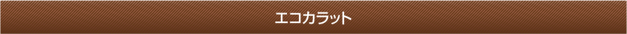 エコカラット