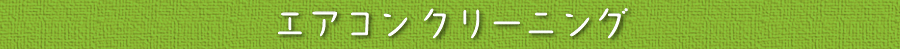 エアコンクリーニング