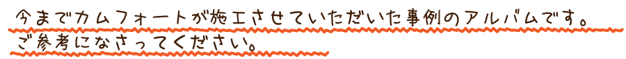施工アルバム
