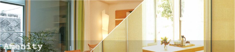アメニティ