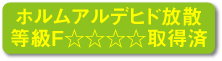 ホルムアルデヒド放散等級最高ランク取得済み